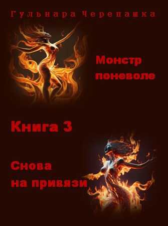 Снова на привязи - Гульнара Черепашка