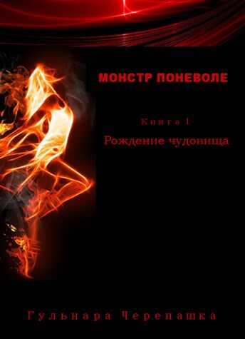 Рождение чудовища - Гульнара Черепашка