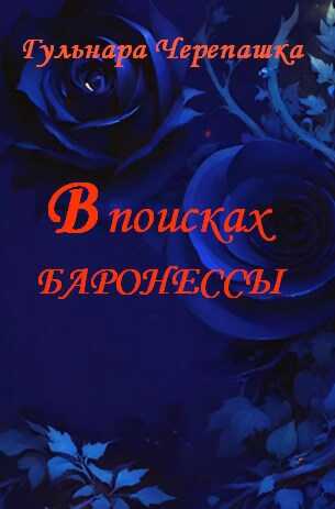В поисках баронессы - Гульнара Черепашка