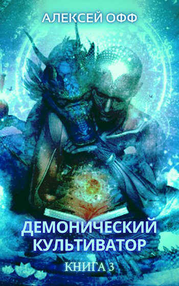 Демонический культиватор 3 - Alexey Off