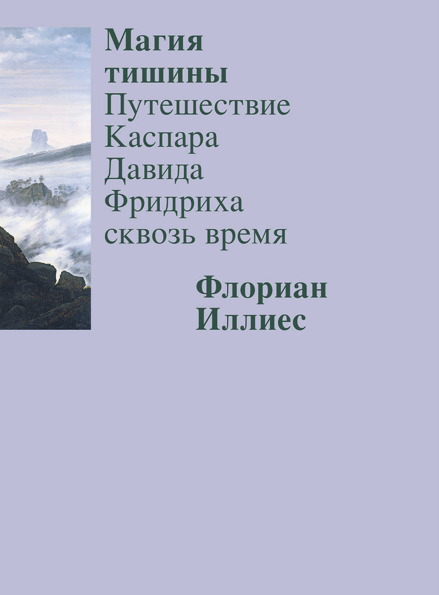 Магия тишины. Путешествие Каспара Давида Фридриха сквозь время - Флориан Иллиес