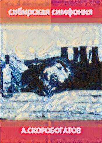 Сибирская Симфония - Андрей Валерьевич Скоробогатов
