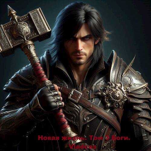 Новая жизнь. Том 3 Боги - Vladcas