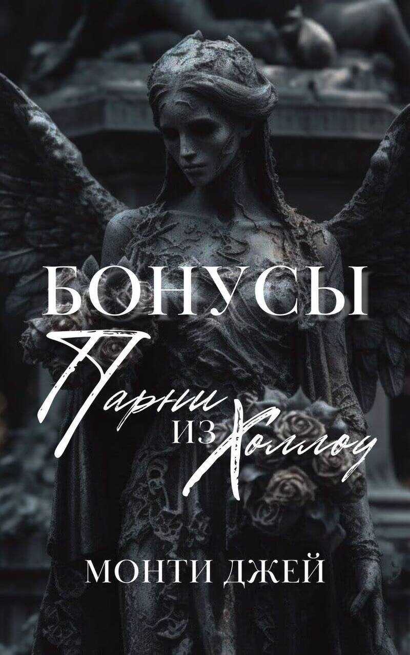 Бонусы и Эпилоги Монти Джей - Монти Джей