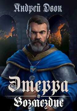 Возмездие  - Двок Андрей