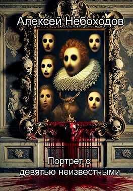 Портрет с девятью неизвестными - Алексей Небоходов