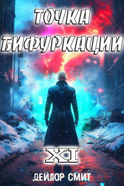 Точка Бифуркации XI - Дейлор Смит