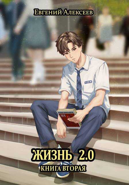 Жизнь 2.0 Книга вторая - Евгений Артёмович Алексеев