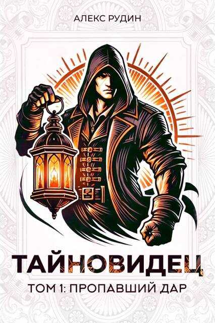 Тайновидец. Том 1: Пропавший дар - Алекс Рудин