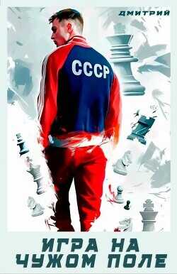 Игра на чужом поле  - Иванов Дмитрий