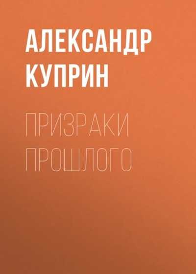 Призраки прошлого - Александр Иванович Куприн