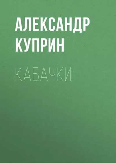 Кабачки - Александр Иванович Куприн