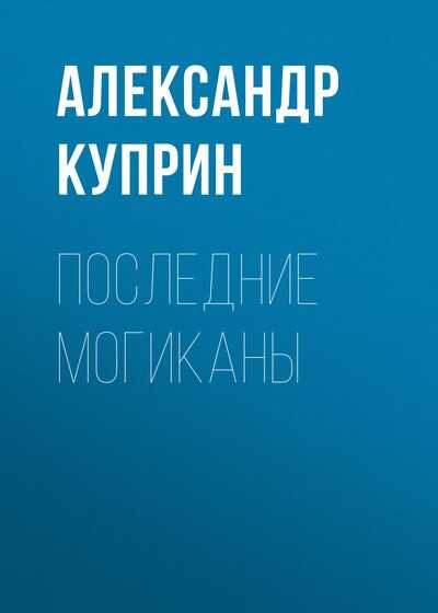 Последние могиканы - Александр Иванович Куприн