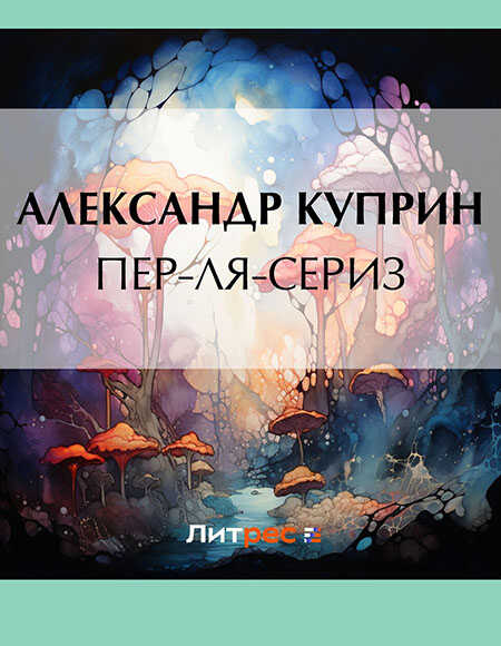 Пер-ля-Сериз - Александр Иванович Куприн