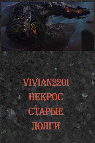 Некрос. Старые долги - Vivian2201
