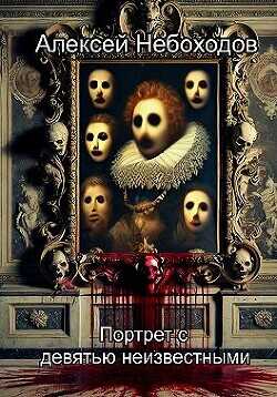 Портрет с девятью неизвестными - Небоходов Алексей