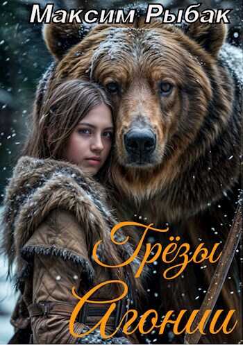 Грёзы Агонии - Максим Рыбак
