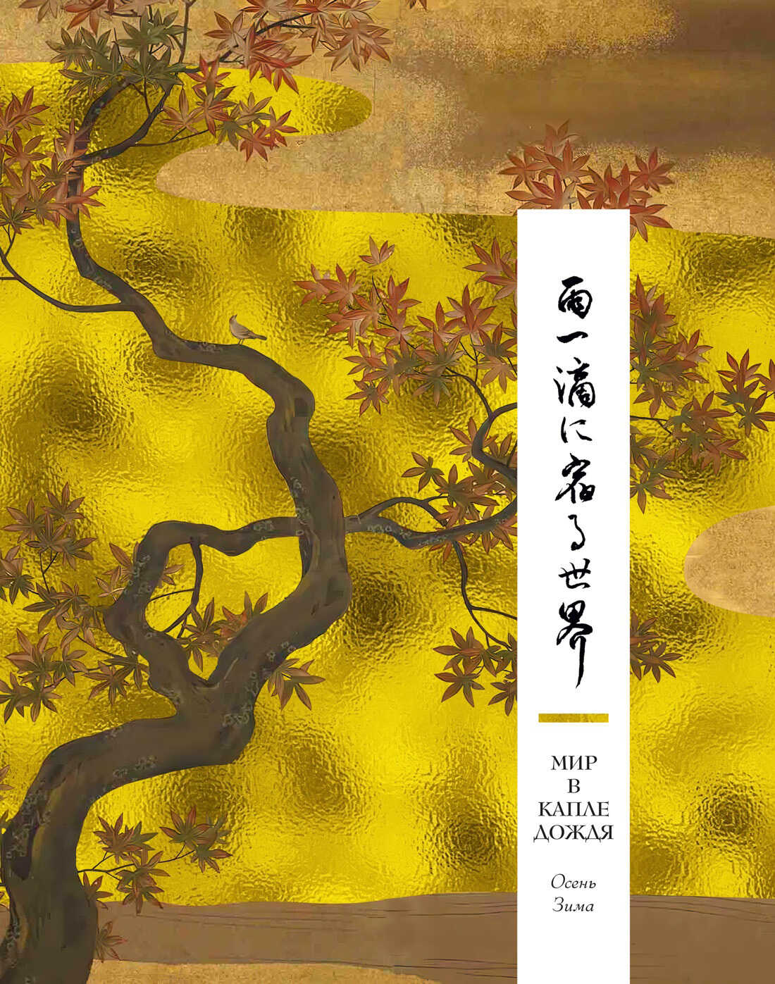 Мир в капле дождя. Осень. Зима. Хайку на все времена - Антология