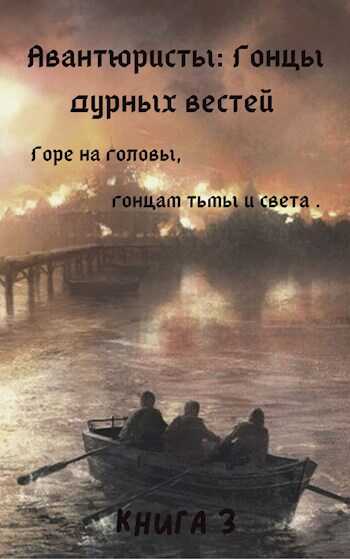 Гонцы дурных вестей - Пан Борик