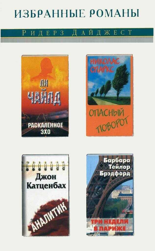 Раскаленное эхо. Опасный поворот. Аналитик. Три недели в Париже - Ли Чайлд