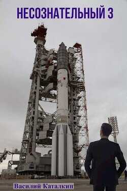 Несознательный 3  - Каталкин Василий
