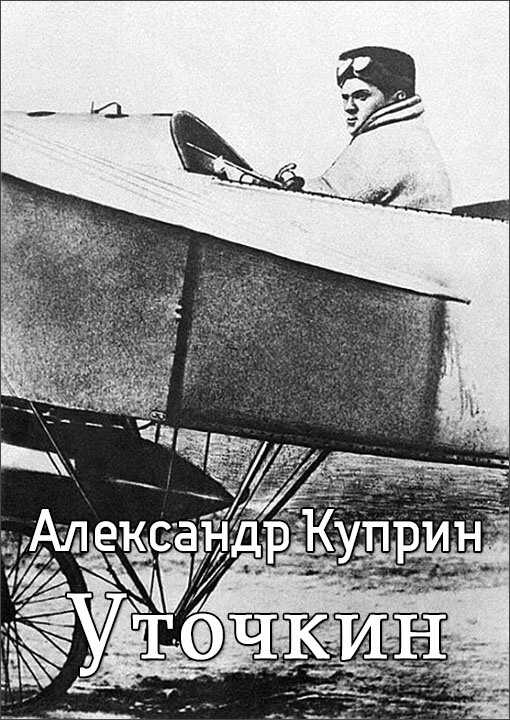 Уточкин - Александр Иванович Куприн