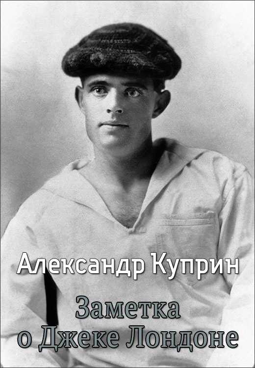 Заметка о Джеке Лондоне - Александр Иванович Куприн