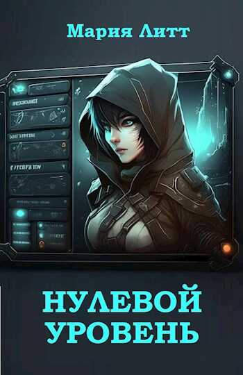 Нулевой уровень - Мария Литт