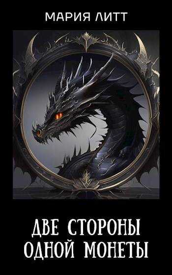 Две стороны одной монеты - Мария Литт