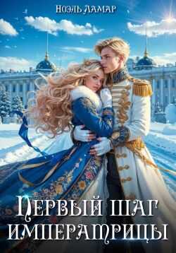 Королевской поступью. Первый шаг императрицы - Айлин Лин