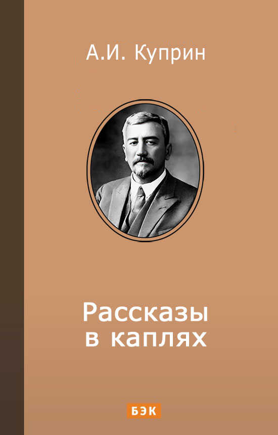 Рассказы в каплях - Александр Иванович Куприн