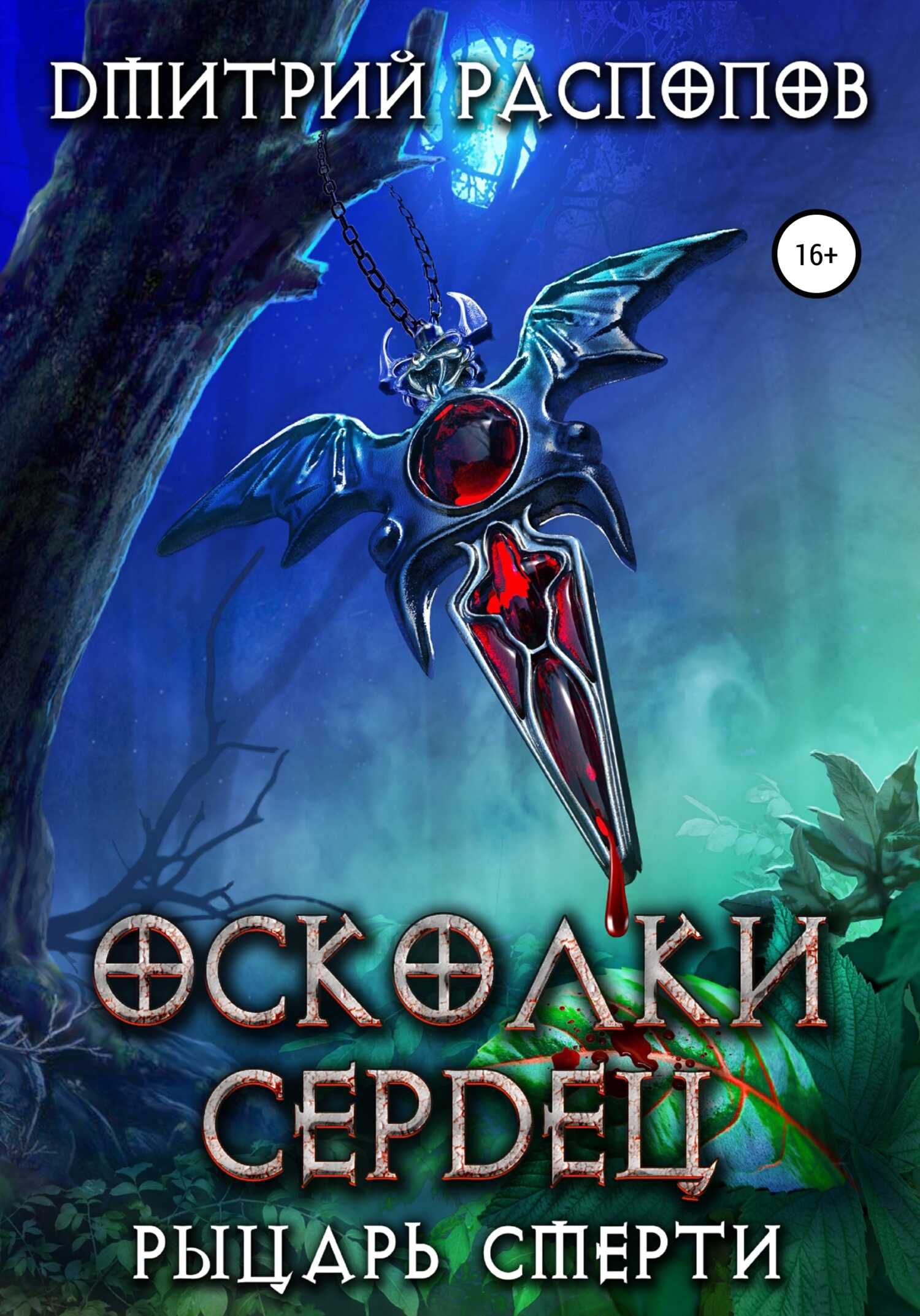 Рыцарь смерти - Дмитрий Викторович Распопов