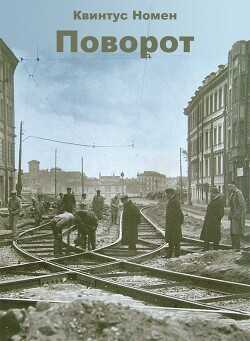 Поворот  - Номен Квинтус