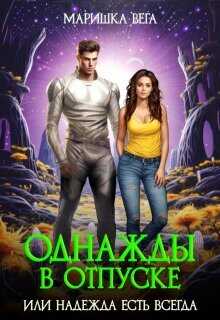Однажды в отпуске или надежда есть всегда  - Вега Маришка