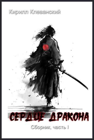 Сердце Дракона, Часть I - Кирилл Сергеевич Клеванский