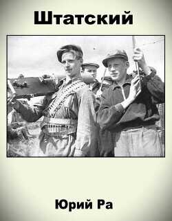 Штатский  - Ра Юрий