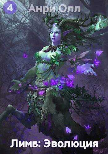 Лимб: Эволюция IV - Анри Олл