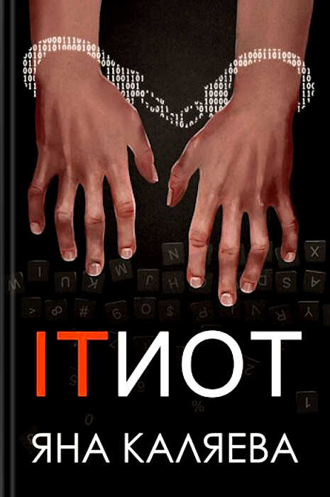 Айтиот - Яна Каляева
