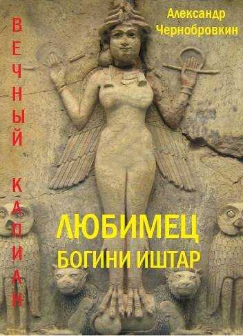 Любимец богини Иштар - Александр Васильевич Чернобровкин