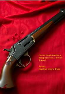 После своей смерти я переродился в… Кота?! Том №3 - Джеймс Ульям Фокс