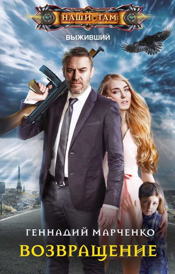 Возвращение - Геннадий Борисович Марченко
