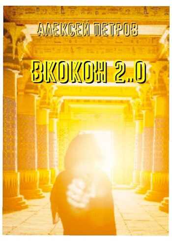ВКокон 2..0 - Алексей Петров