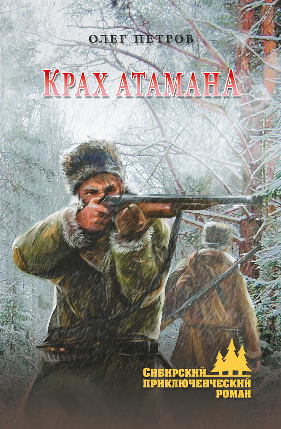 Крах атамана - Олег Георгиевич Петров