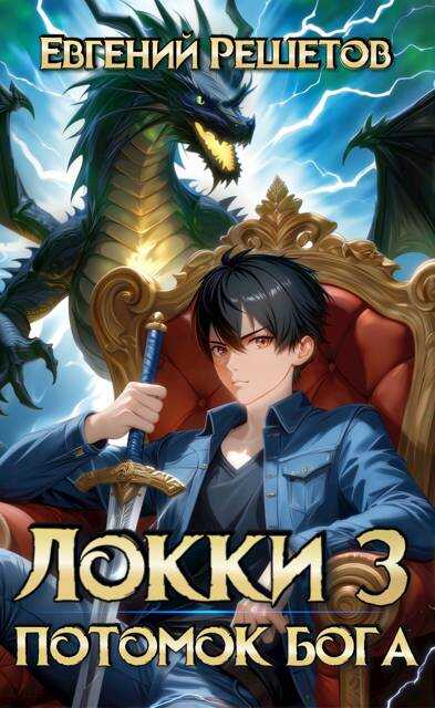 Локки. Потомок бога. Книга 3 - Евгений Валерьевич Решетов