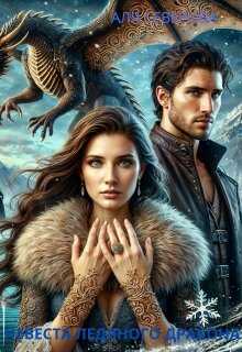 Невеста ледяного дракона - Аля Северова