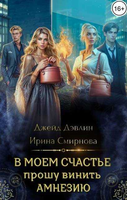 В моем счастье прошу винить амнезию - Ива Лебедева