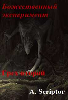 Божественный эксперимент. Грех второй - Александр Scriptor