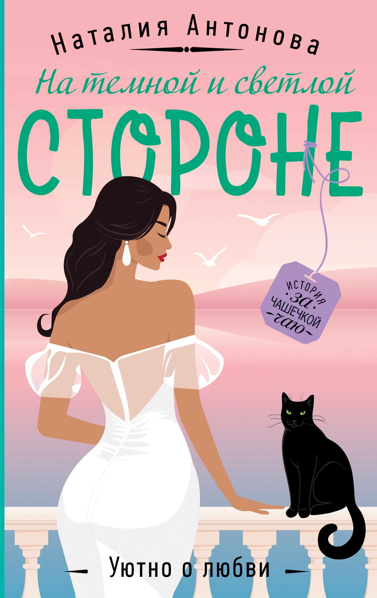 На темной и светлой стороне - Наталия Николаевна Антонова