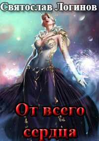 От всего сердца - Святослав Владимирович Логинов