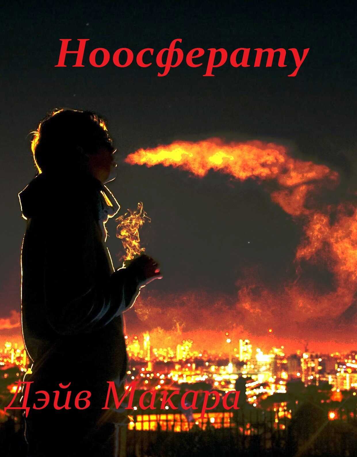 Ноосферату - Дэйв Макара